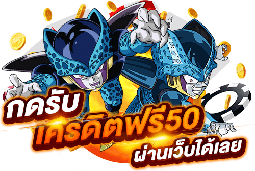 เครดิตฟรี50 กดรับเอง