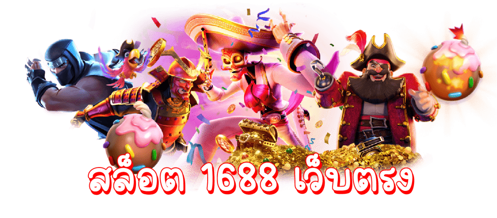 สล็อต-1688-เว็บตรง