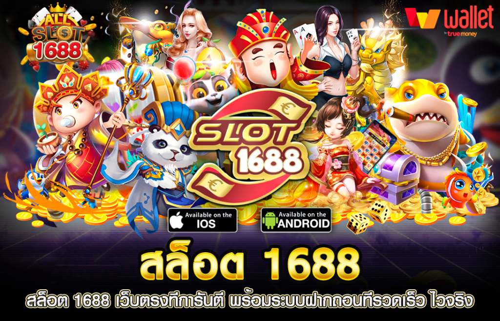 สล็อต 1688 เว็บตรง pg