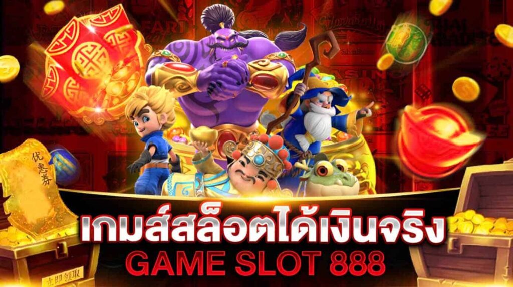 เกมส์สล็อต ได้เงินจริง 888 เว็บตรง